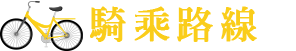 自行車建議路線